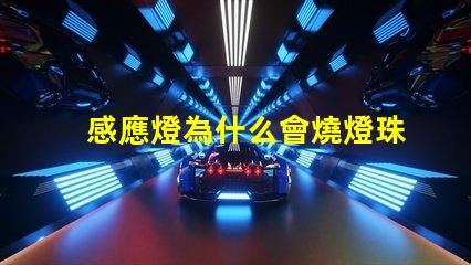 感應燈為什么會燒燈珠呢 感應燈為什么不亮原因